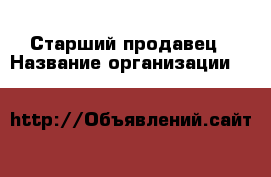 Старший продавец › Название организации ­ Lady & Gentleman CITY › Отрасль предприятия ­ Розничная торговля › Минимальный оклад ­ 40 000 - Все города Работа » Вакансии   . Мордовия респ.